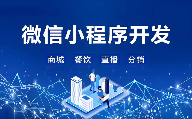 小程序开发引领新趋势：微信小程序在各行各业的应用